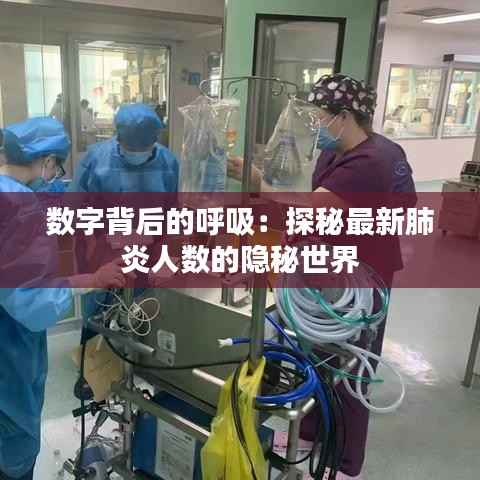 数字背后的呼吸：探秘最新肺炎人数的隐秘世界