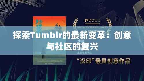 探索Tumblr的最新变革:创意与社区的复兴
