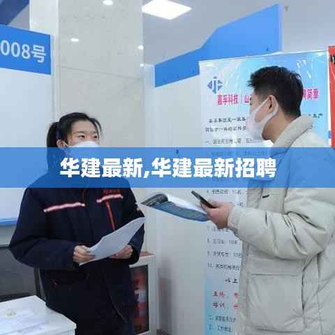 华建最新,华建最新招聘