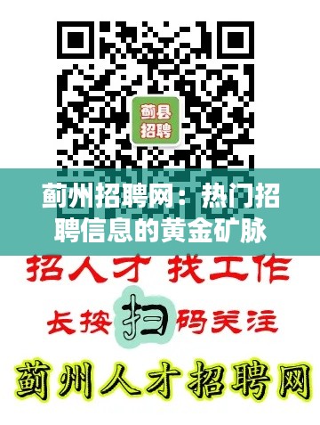 蓟州招聘网:热门招聘信息的黄金矿脉