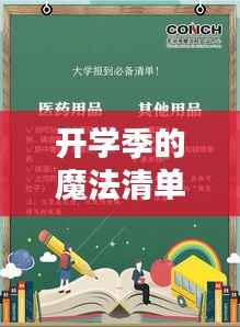 开学季的魔法清单:热门开学用品大揭秘