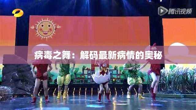 病毒之舞：解码最新病情的奥秘