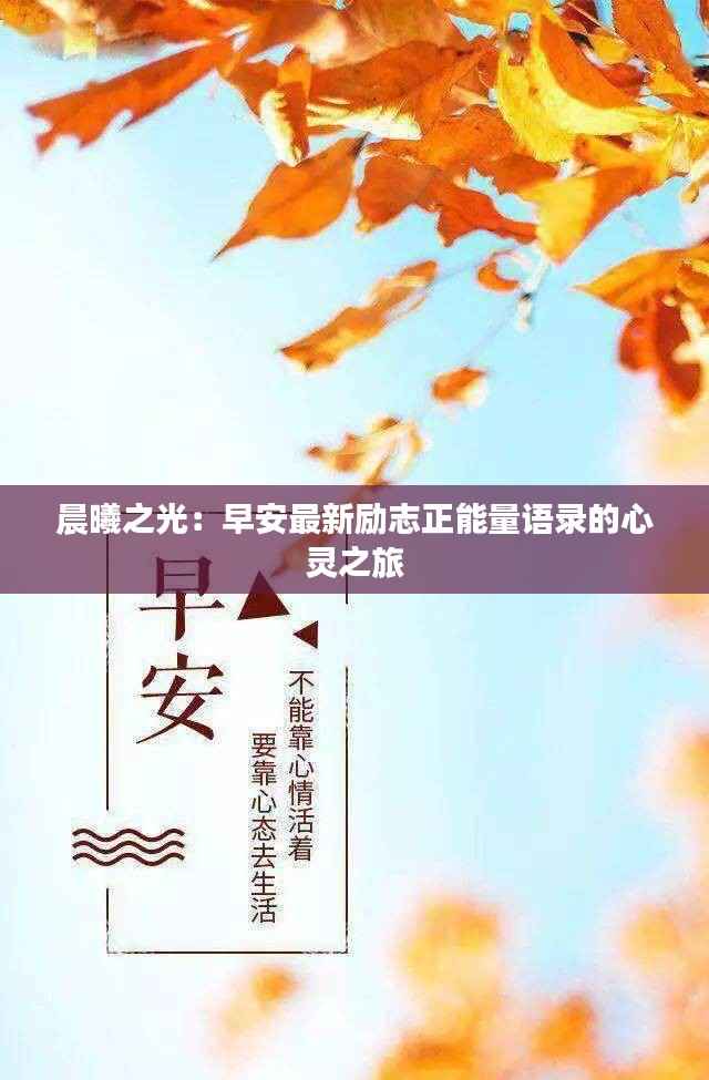 晨曦之光：早安最新励志正能量语录的心灵之旅