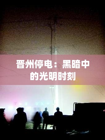 晋州停电:黑暗中的光明时刻