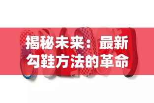 揭秘未来:最新勾鞋方法的革命性突破