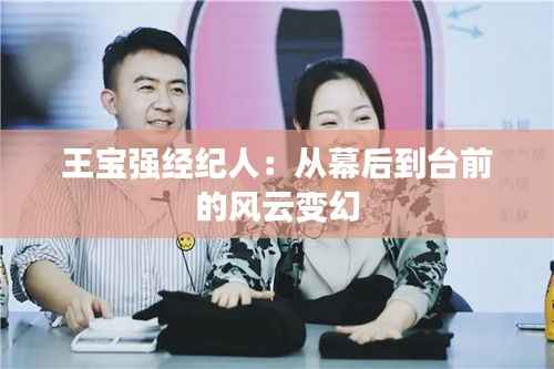 王宝强经纪人:从幕后到台前的风云变幻