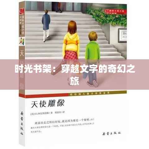 时光书架：穿越文字的奇幻之旅