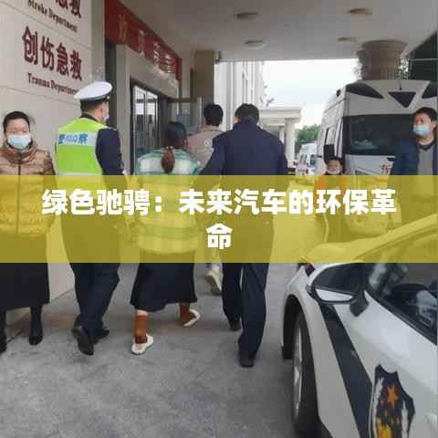 绿色驰骋：未来汽车的环保革命