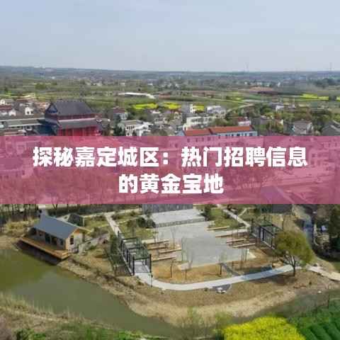 探秘嘉定城区:热门招聘信息的黄金宝地