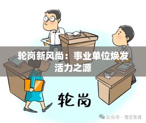 轮岗新风尚:事业单位焕发活力之源