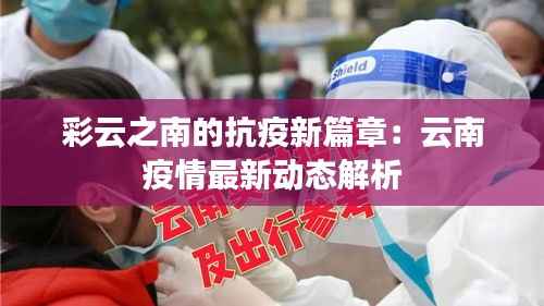 彩云之南的抗疫新篇章:云南疫情最新动态解析
