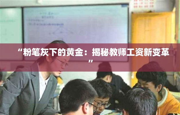 “粉笔灰下的黄金:揭秘教师工资新变革”