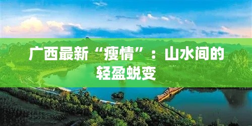 广西最新“瘦情”:山水间的轻盈蜕变
