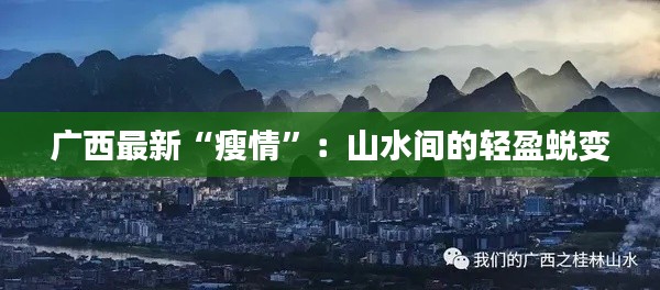 广西最新“瘦情”:山水间的轻盈蜕变