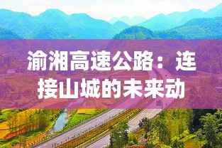 渝湘高速公路:连接山城的未来动脉