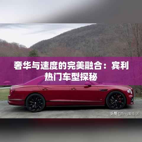 奢华与速度的完美融合：宾利热门车型探秘