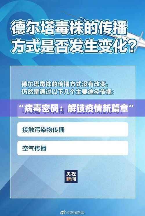 “病毒密码：解锁疫情新篇章”