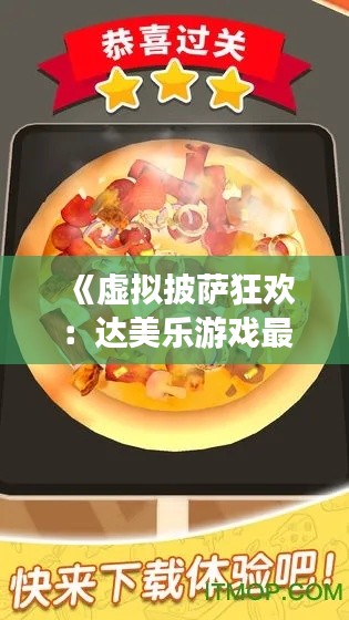 《虚拟披萨狂欢:达美乐游戏最新盛宴》