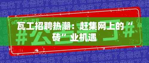 瓦工招聘热潮:赶集网上的“砖”业机遇