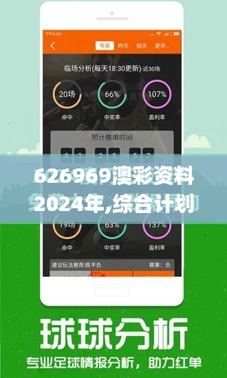 626969澳彩资料2024年,综合计划评估说明_U59.932-9