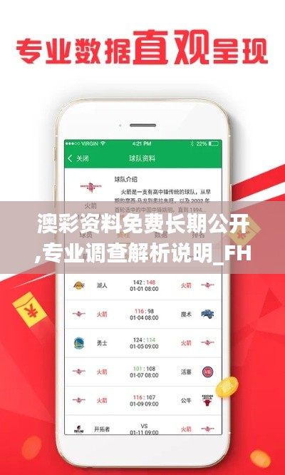 澳彩资料免费长期公开,专业调查解析说明_FHD版37.206-8