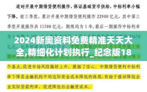 2024新奥资料免费精准天天大全,精细化计划执行_纪念版18.903-4