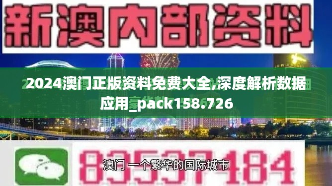 2024澳门正版资料免费大全,深度解析数据应用_pack158.726