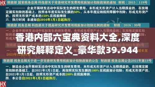 香港内部六宝典资料大全,深度研究解释定义_豪华款39.944