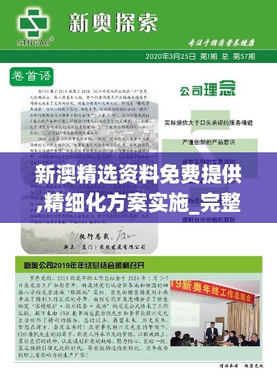 新澳精选资料免费提供,精细化方案实施_完整版32.900