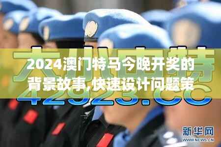 2024澳门特马今晚开奖的背景故事,快速设计问题策略_AP40.293