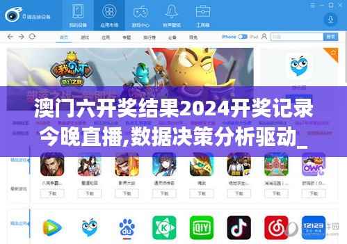 澳门六开奖结果2024开奖记录今晚直播,数据决策分析驱动_苹果款173.141