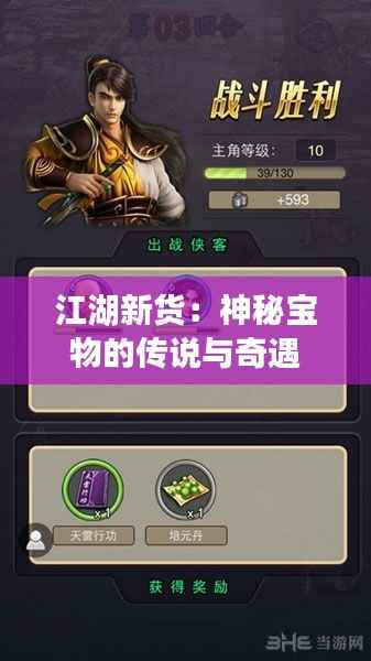 江湖新货：神秘宝物的传说与奇遇