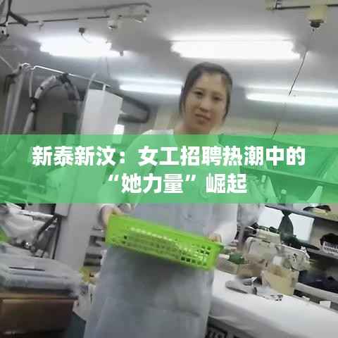 新泰新汶：女工招聘热潮中的“她力量”崛起