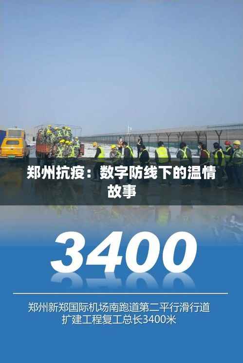 郑州抗疫：数字防线下的温情故事