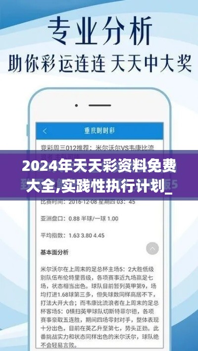2024年天天彩资料免费大全,实践性执行计划_Tizen18.858