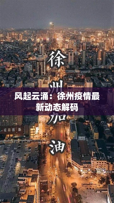 风起云涌:徐州疫情最新动态解码