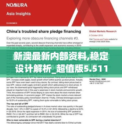 新澳最新内部资料,稳定设计解析_超值版5.511