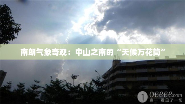 南朗气象奇观:中山之南的“天候万花筒”