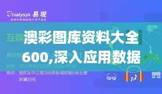 澳彩图库资料大全600,深入应用数据执行_网页版18.926