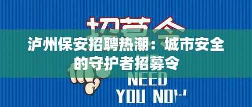 泸州保安招聘热潮：城市安全的守护者招募令