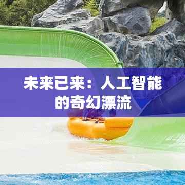 未来已来:人工智能的奇幻漂流