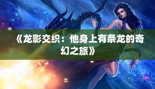 《龙影交织：他身上有条龙的奇幻之旅》
