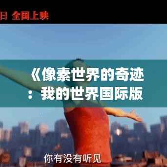 《像素世界的奇迹:我的世界国际版最新探险之旅》