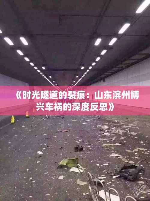 《时光隧道的裂痕:山东滨州博兴车祸的深度反思》