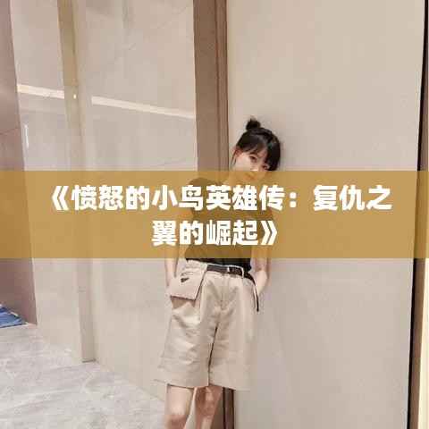 《愤怒的小鸟英雄传：复仇之翼的崛起》