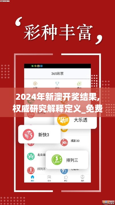 2024年新澳开奖结果,权威研究解释定义_免费版2.912