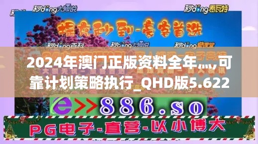 2024年澳门正版资料全年灬,可靠计划策略执行_QHD版5.622