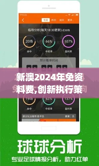 新澳2024年免资料费,创新执行策略解读_V29.856