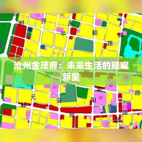 沧州金茂府:未来生活的璀璨新星