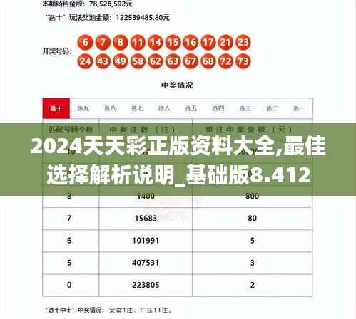 2024天天彩正版资料大全,最佳选择解析说明_基础版8.412